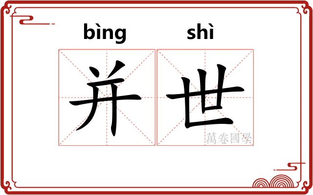 并世