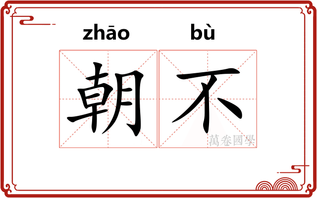 朝不 朝不