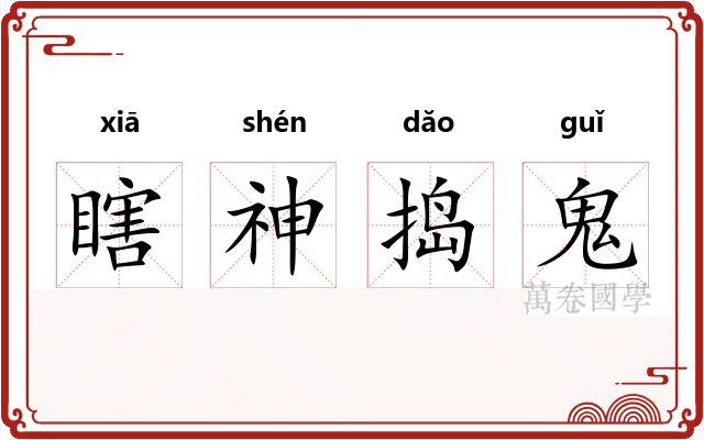 瞎神捣鬼