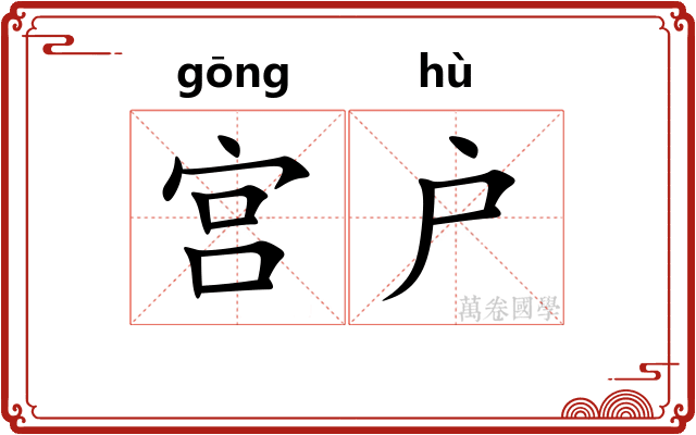 宫户