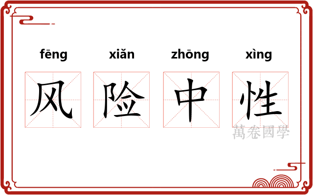 风险中性