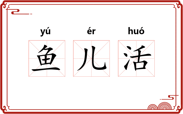 鱼儿活 鱼儿活