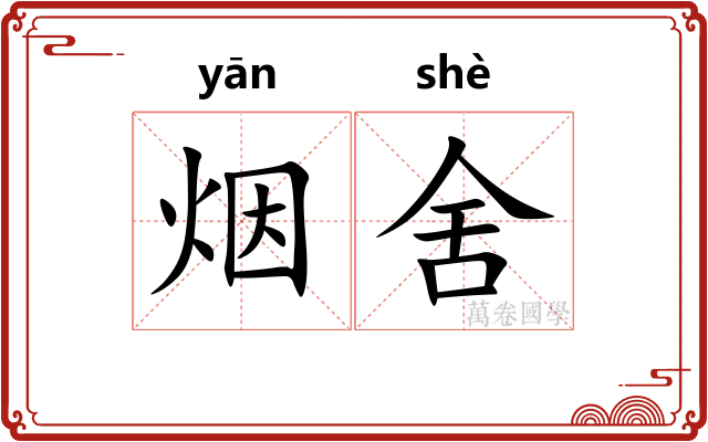烟舍 烟舍
