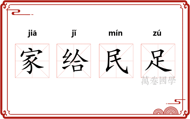 家给民足