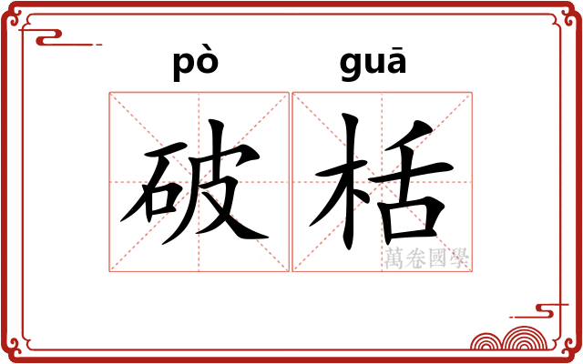 破栝