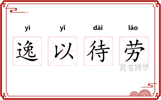 逸以待劳 逸以待劳