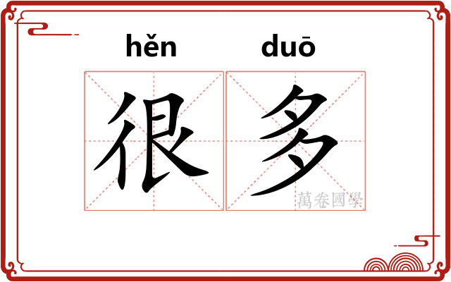 很多