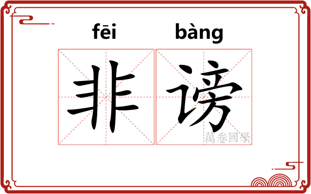 非谤 非谤