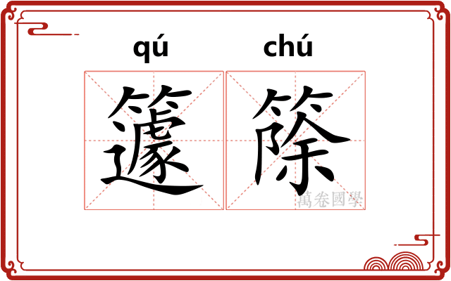 籧篨
