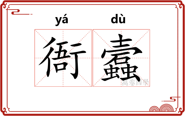 衙蠧