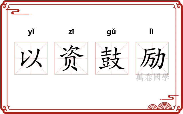 以资鼓励