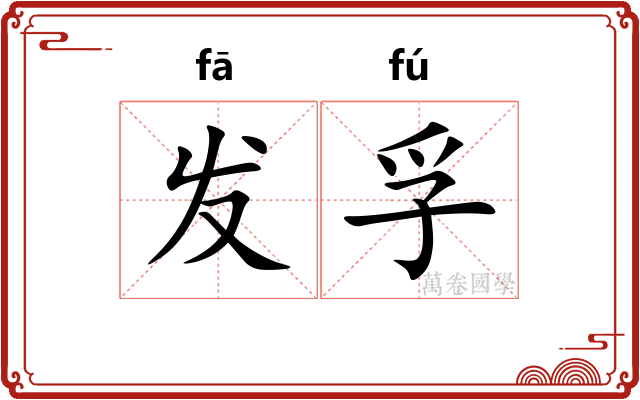 发孚