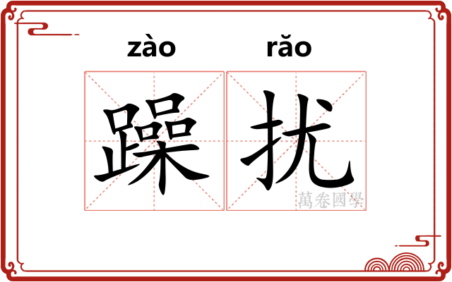 躁扰