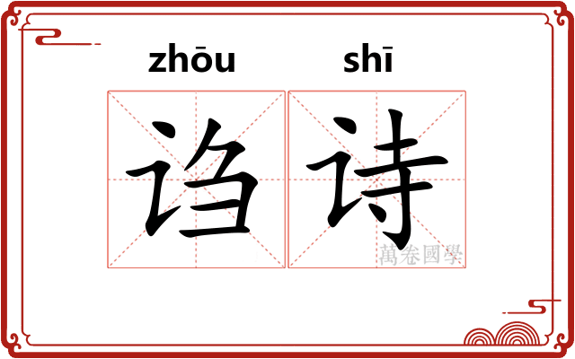 诌诗