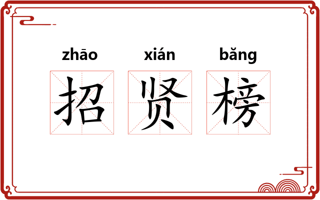 招贤榜 招贤榜