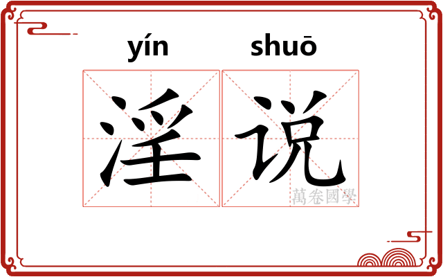 淫说