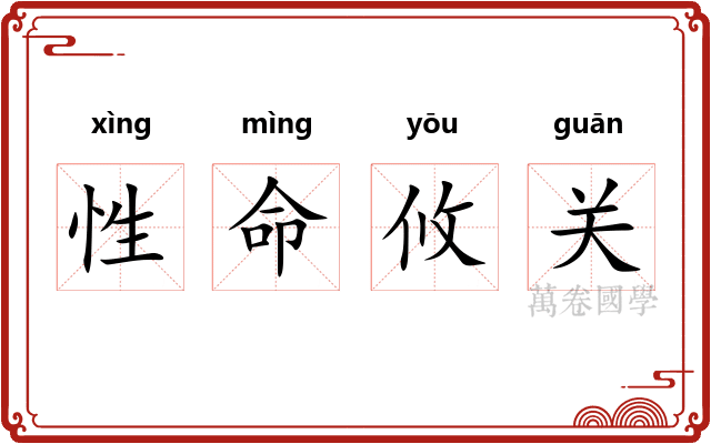 性命攸关