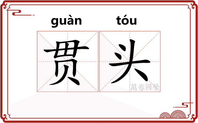 贯头