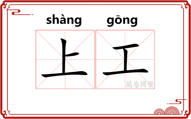 上工