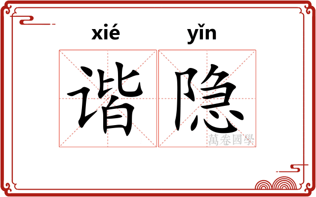 谐隐