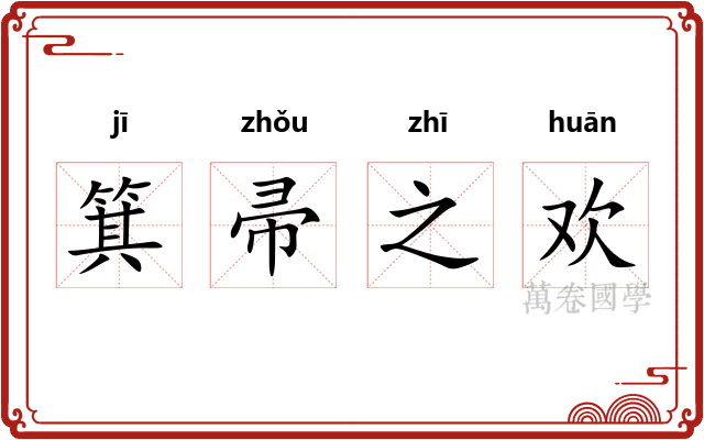 箕帚之欢