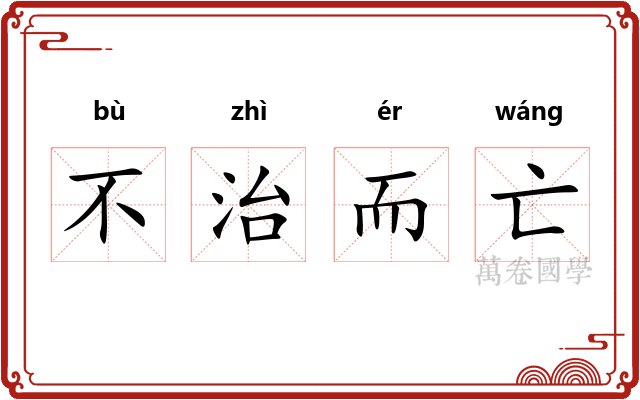 不治而亡