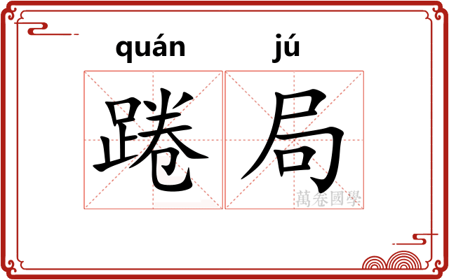 踡局