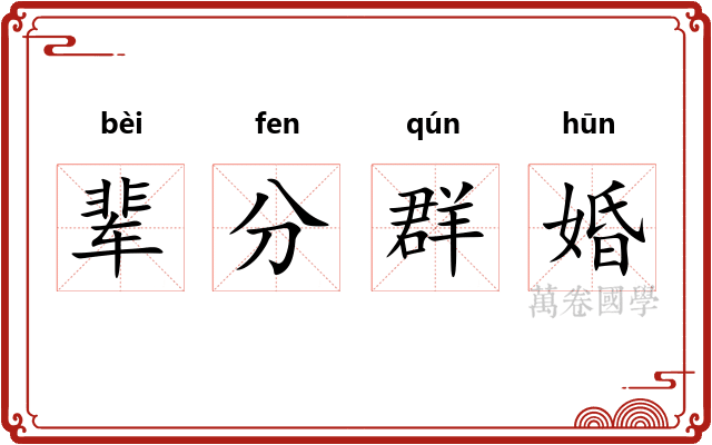 辈分群婚 辈分群婚