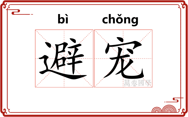 避宠