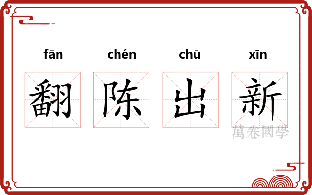 翻陈出新 翻陈出新