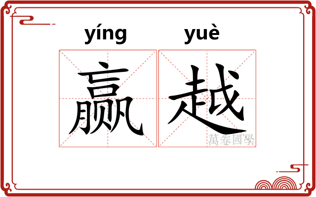 赢越