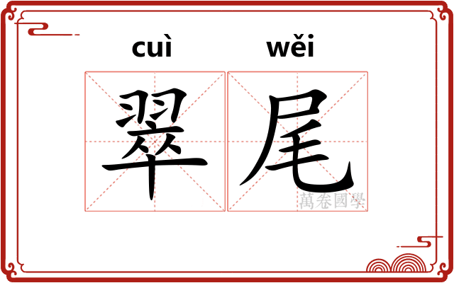 翠尾 翠尾
