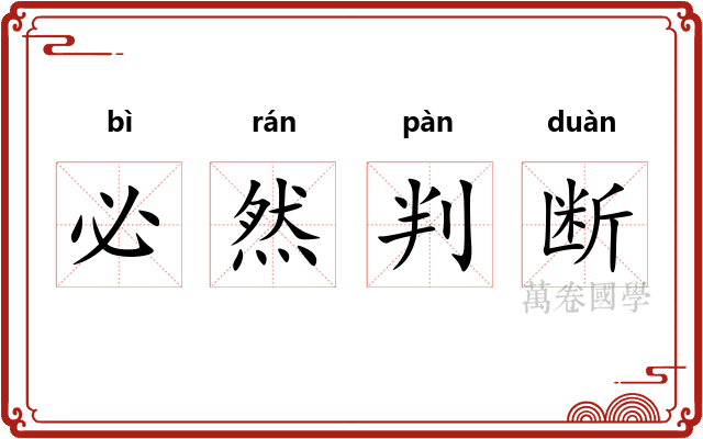 必然判断