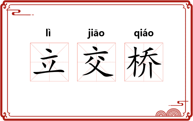 立交桥