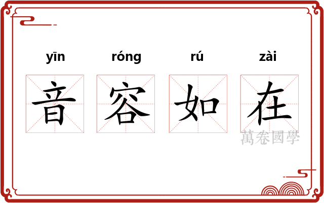 音容如在 音容如在