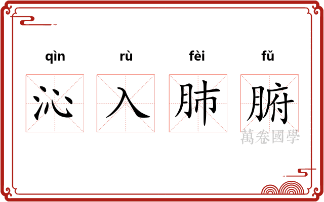 沁入肺腑