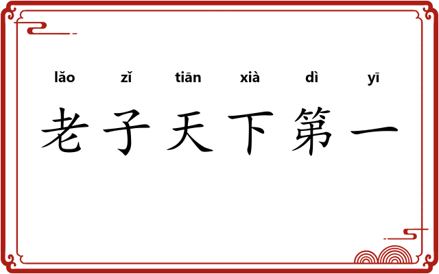老子天下第一