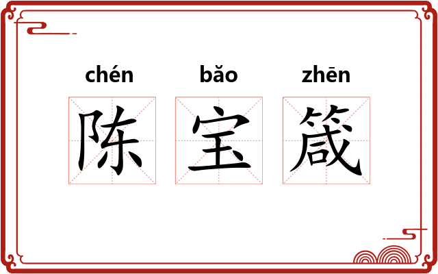 陈宝箴 陈宝箴