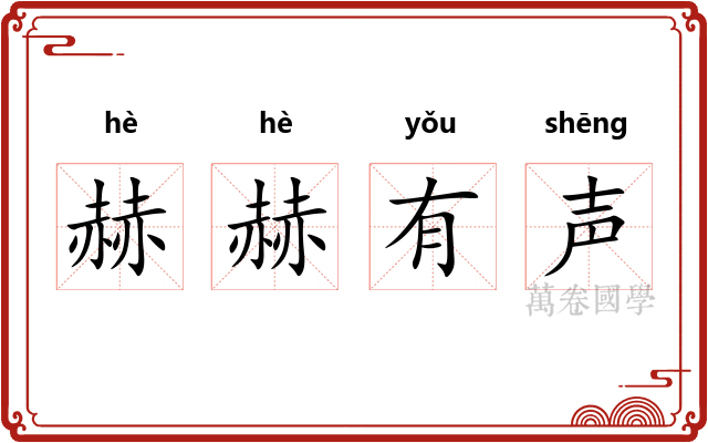 赫赫有声