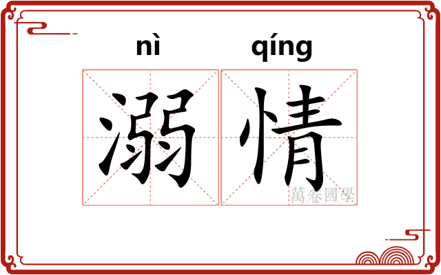 溺情 溺情