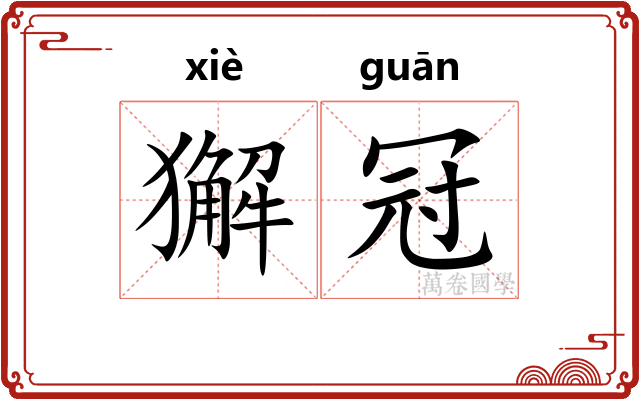 獬冠