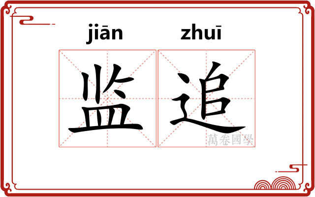 监追 监追