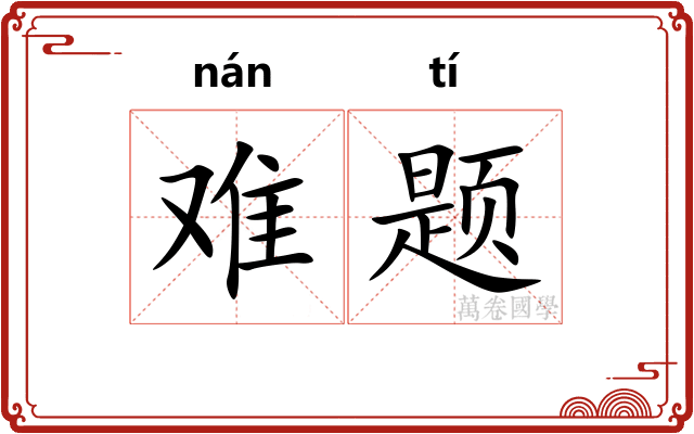 难题