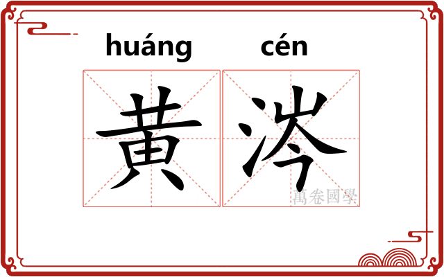 黄涔