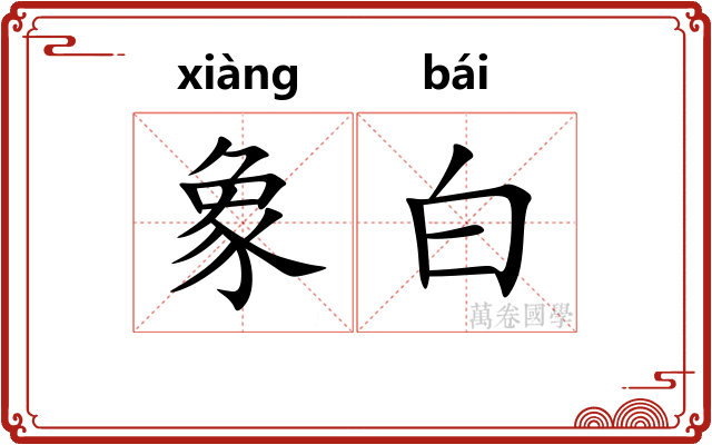 象白