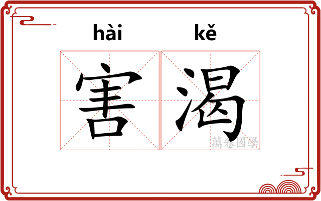 害渴