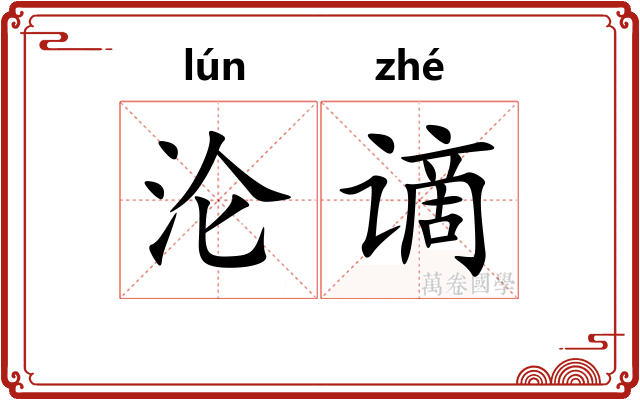 沦谪
