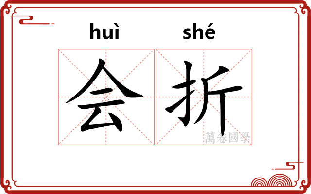 会折