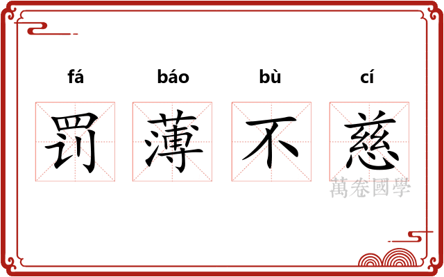 罚薄不慈 罚薄不慈