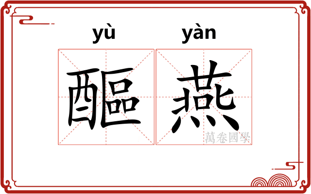 醧燕